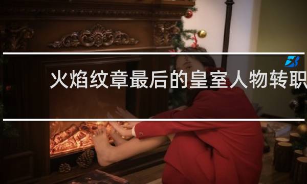 火焰纹章最后的皇室人物转职