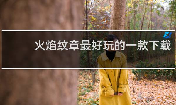 火焰纹章最好玩的一款下载