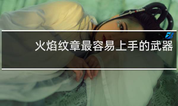 火焰纹章最容易上手的武器