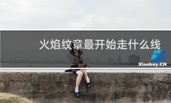 火焰纹章最开始走什么线