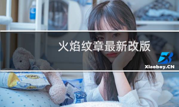 火焰纹章最新改版