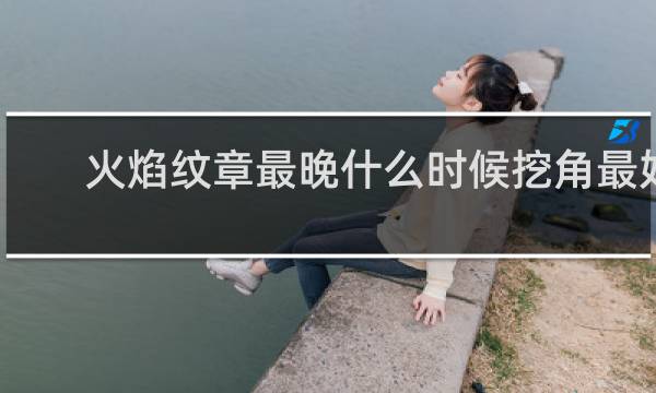 火焰纹章最晚什么时候挖角最好