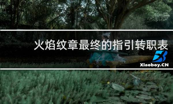 火焰纹章最终的指引转职表