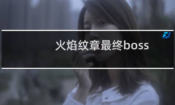 火焰纹章最终boss