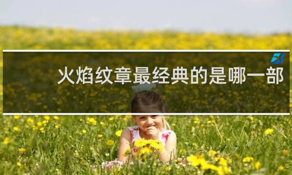 火焰纹章最经典的是哪一部