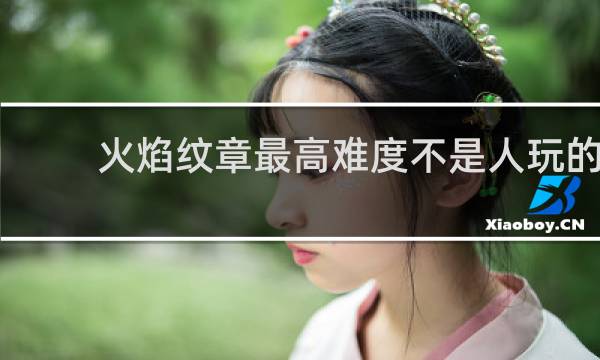 火焰纹章最高难度不是人玩的