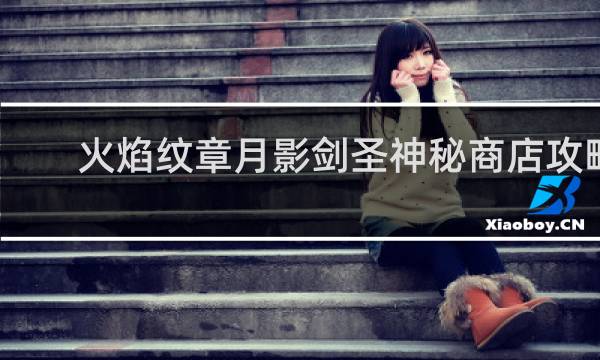火焰纹章月影剑圣神秘商店攻略