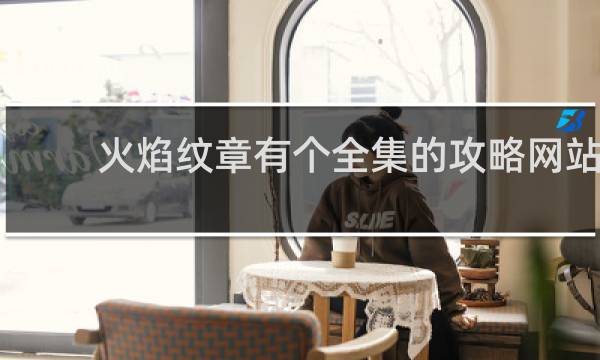 火焰纹章有个全集的攻略网站