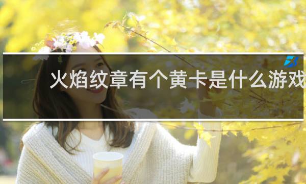 火焰纹章有个黄卡是什么游戏
