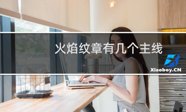 火焰纹章有几个主线
