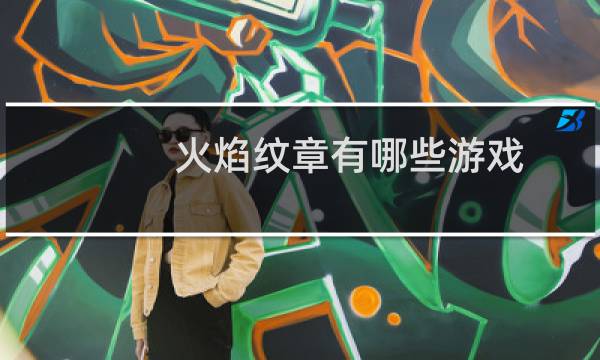 火焰纹章有哪些游戏