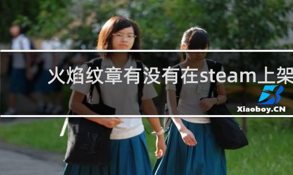 火焰纹章有没有在steam上架