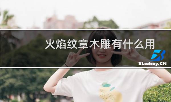 火焰纹章木雕有什么用