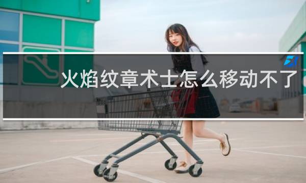 火焰纹章术士怎么移动不了