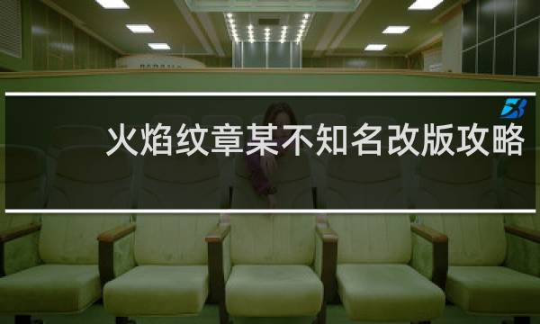 火焰纹章某不知名改版攻略