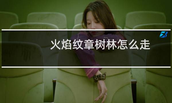 火焰纹章树林怎么走