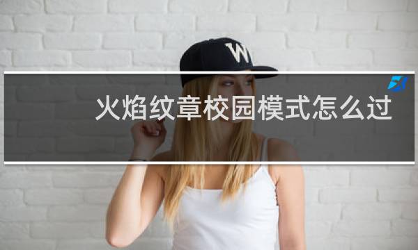 火焰纹章校园模式怎么过