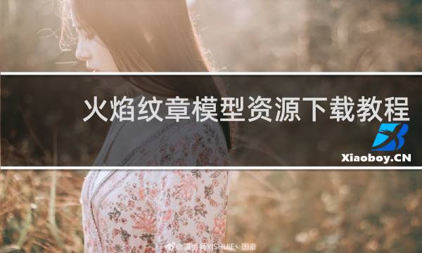 火焰纹章模型资源下载教程