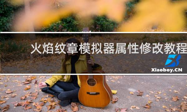 火焰纹章模拟器属性修改教程