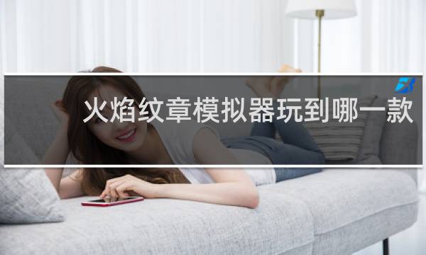 火焰纹章模拟器玩到哪一款
