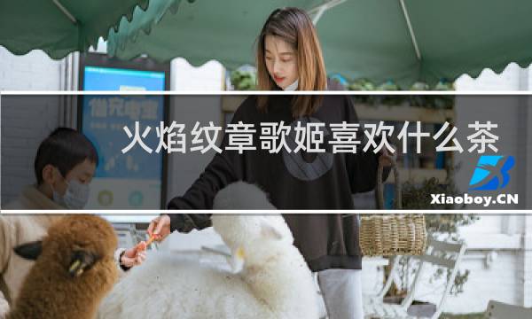 火焰纹章歌姬喜欢什么茶