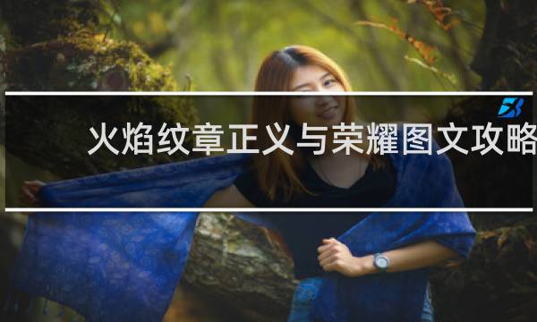 火焰纹章正义与荣耀图文攻略