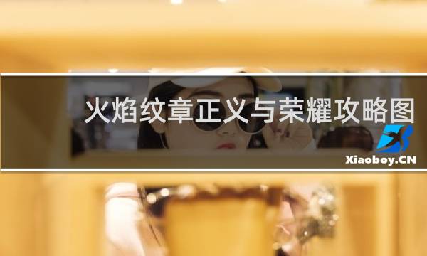火焰纹章正义与荣耀攻略图