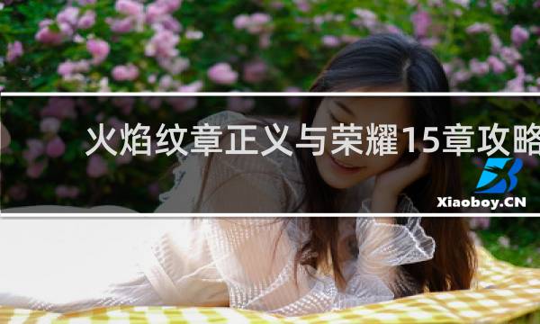 火焰纹章正义与荣耀15章攻略