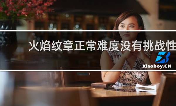 火焰纹章正常难度没有挑战性