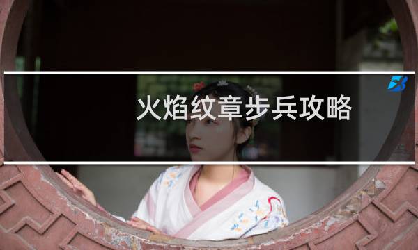 火焰纹章步兵攻略