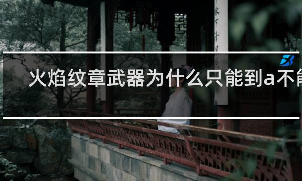 火焰纹章武器为什么只能到a不能s