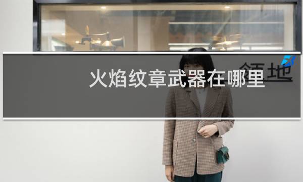 火焰纹章武器在哪里