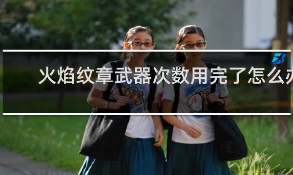 火焰纹章武器次数用完了怎么办