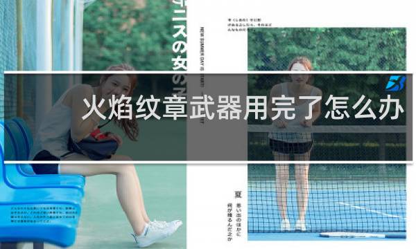 火焰纹章武器用完了怎么办