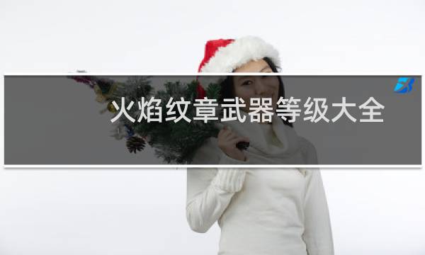 火焰纹章武器等级大全