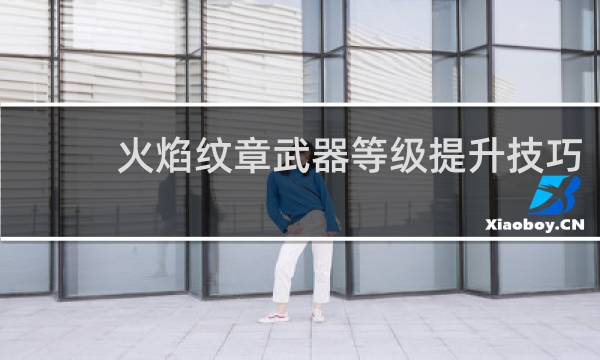 火焰纹章武器等级提升技巧