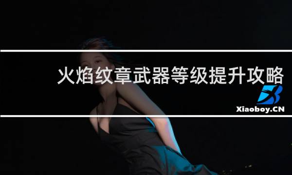 火焰纹章武器等级提升攻略