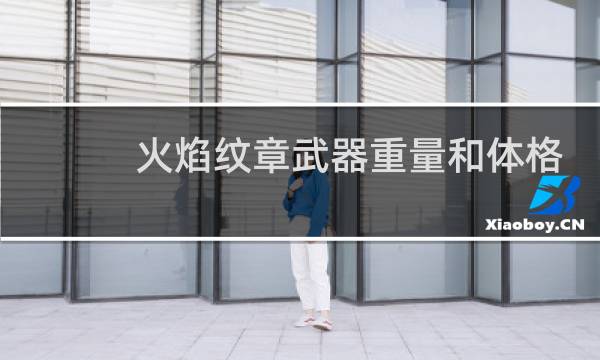 火焰纹章武器重量和体格