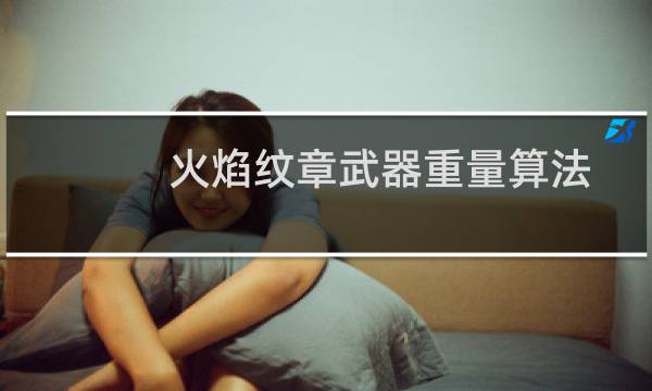 火焰纹章武器重量算法