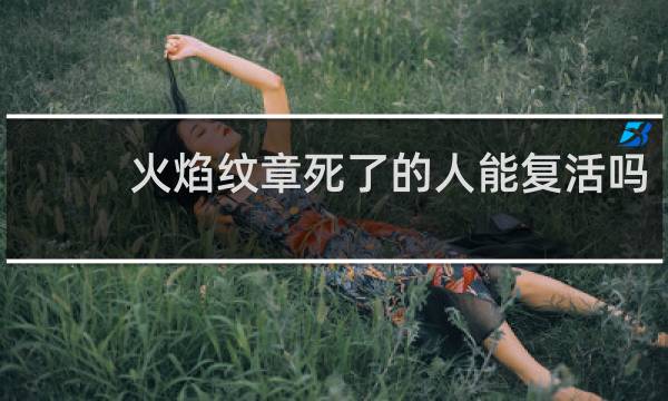 火焰纹章死了的人能复活吗