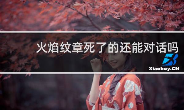 火焰纹章死了的还能对话吗