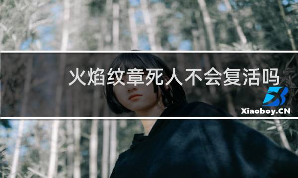 火焰纹章死人不会复活吗
