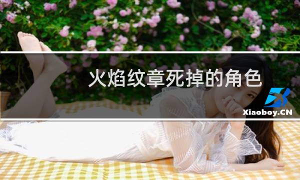 火焰纹章死掉的角色