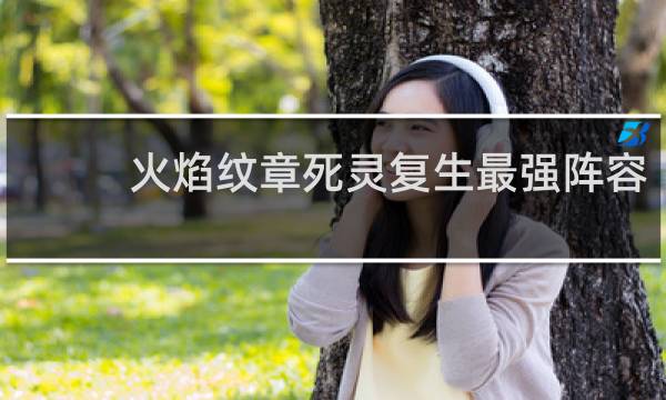 火焰纹章死灵复生最强阵容