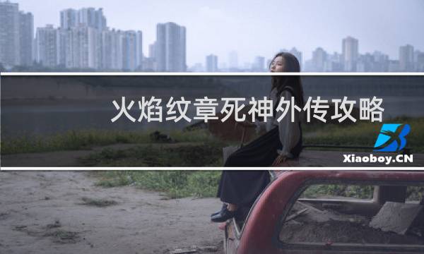 火焰纹章死神外传攻略