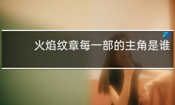 火焰纹章每一部的主角是谁