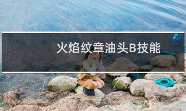火焰纹章油头B技能
