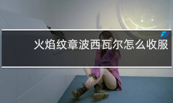 火焰纹章波西瓦尔怎么收服