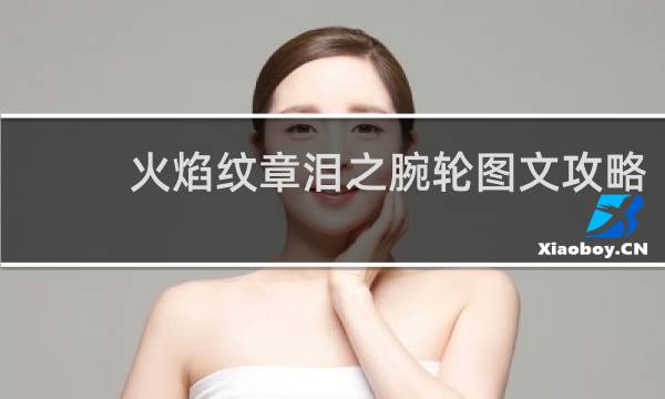 火焰纹章泪之腕轮图文攻略