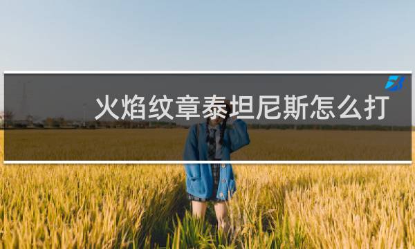 火焰纹章泰坦尼斯怎么打